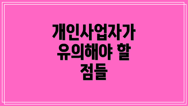 개인사업자가 유의해야 할 점들