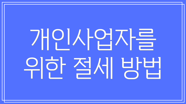 개인사업자를 위한 절세 방법