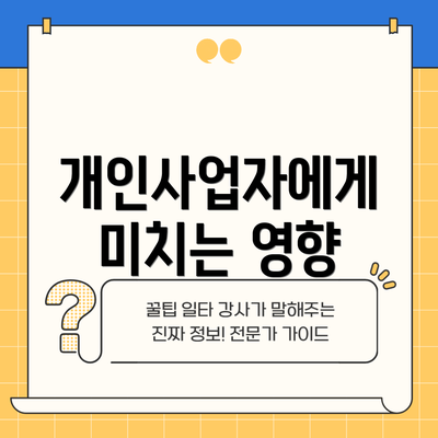 개인사업자에게 미치는 영향
