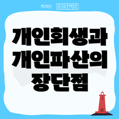 개인회생과 개인파산의 장단점