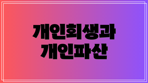 개인회생과 개인파산