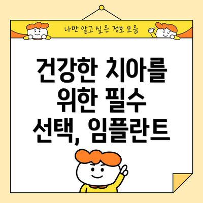 건강한 치아를 위한 필수 선택, 임플란트