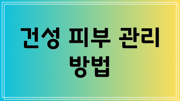 건성 피부 관리 방법