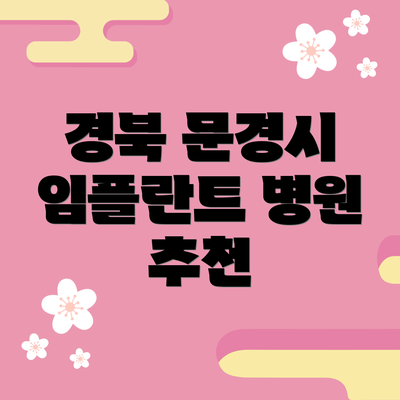 경북 문경시 임플란트 병원 추천
