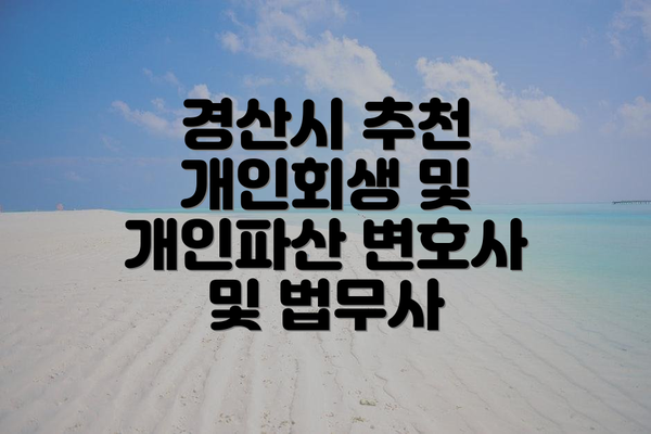 경산시 추천 개인회생 및 개인파산 변호사 및 법무사
