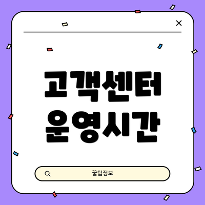 고객센터 운영시간