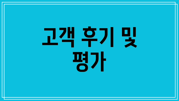고객 후기 및 평가