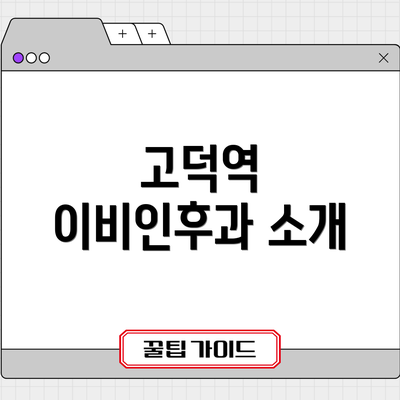 고덕역 이비인후과 소개