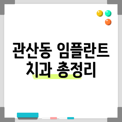 관산동 임플란트 치과 총정리