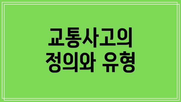 교통사고의 정의와 유형