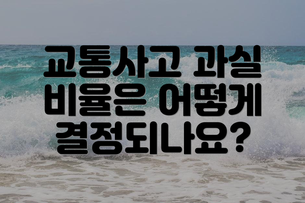 교통사고 과실 비율은 어떻게 결정되나요?