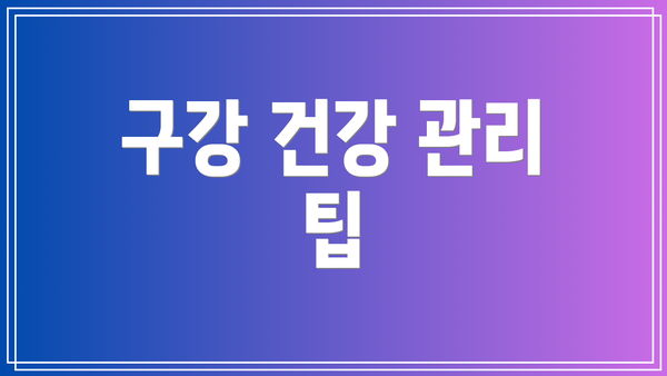 구강 건강 관리 팁