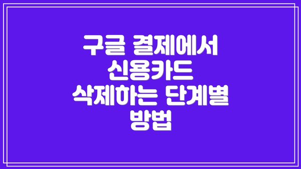 구글 결제에서 신용카드 삭제하는 단계별 방법