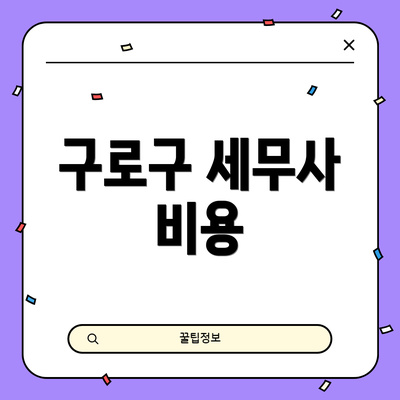 구로구 세무사 비용
