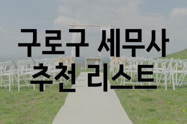 구로구 세무사 추천 리스트