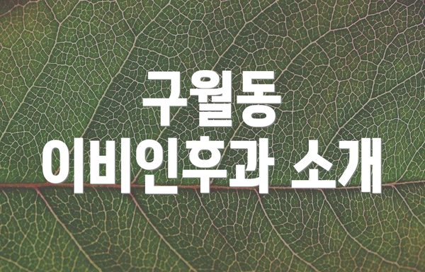 구월동 이비인후과 소개