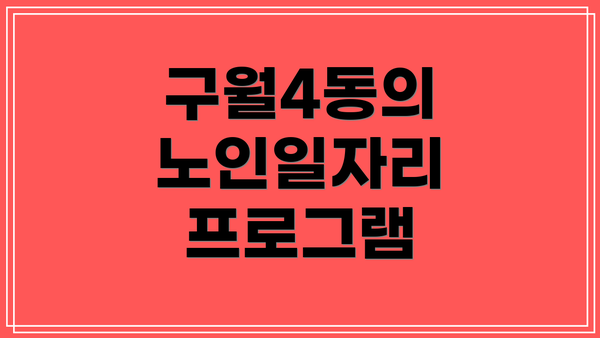 구월4동의 노인일자리 프로그램