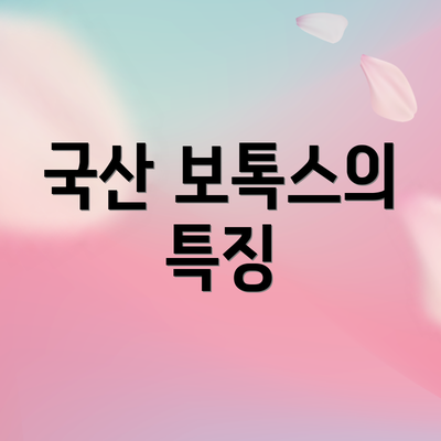 국산 보톡스의 특징