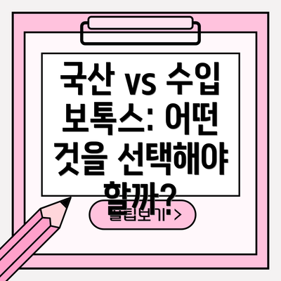 국산 vs 수입 보톡스: 어떤 것을 선택해야 할까?