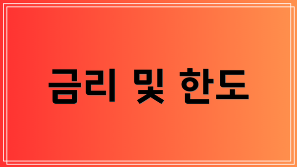 금리 및 한도