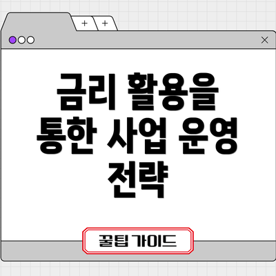 금리 활용을 통한 사업 운영 전략