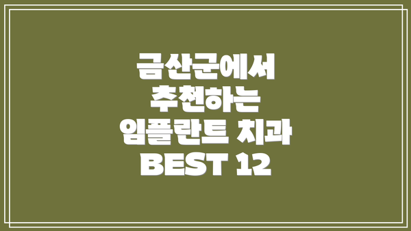 금산군에서 추천하는 임플란트 치과 BEST 12
