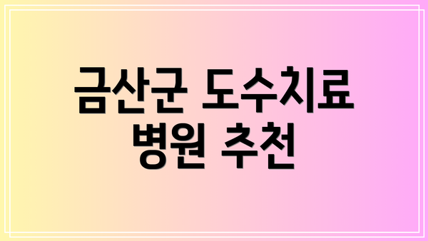 금산군 도수치료 병원 추천