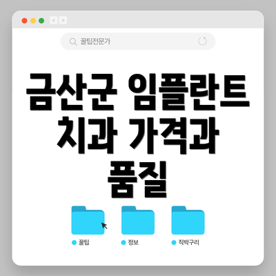 금산군 임플란트 치과 가격과 품질