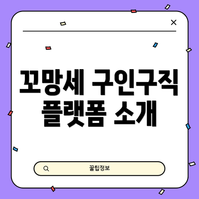 꼬망세 구인구직 플랫폼 소개
