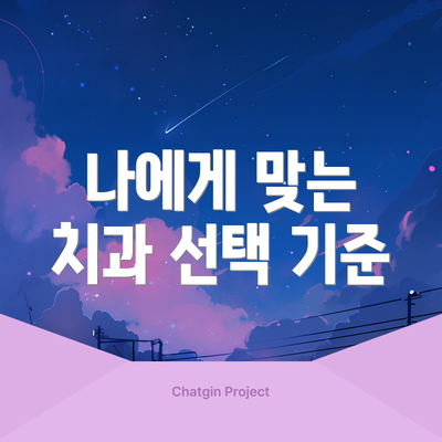 나에게 맞는 치과 선택 기준