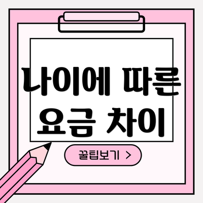 나이에 따른 요금 차이