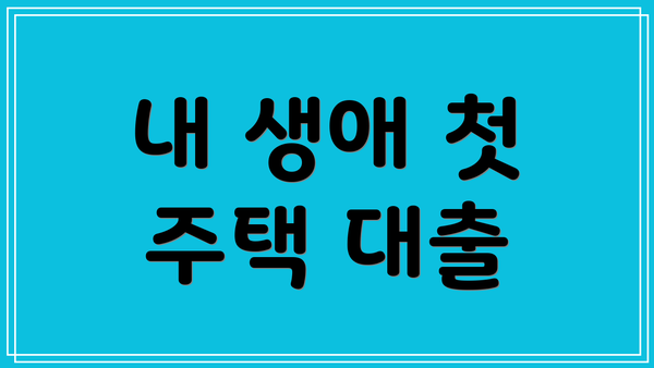 내 생애 첫 주택 대출