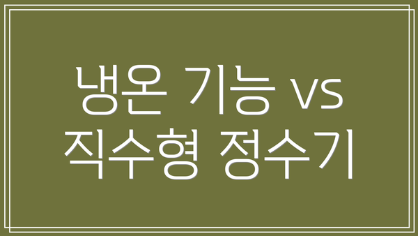 냉온 기능 vs 직수형 정수기