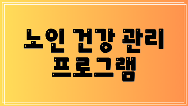 노인 건강 관리 프로그램