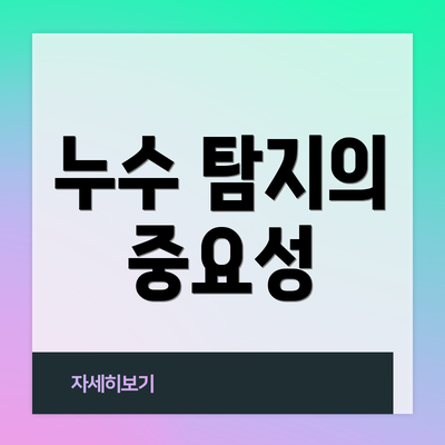 누수 탐지의 중요성