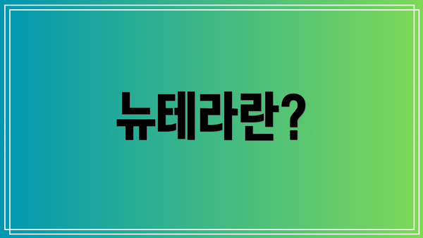 뉴테라란?