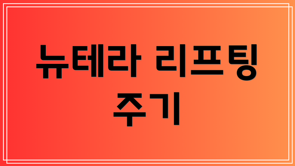 뉴테라 리프팅 주기