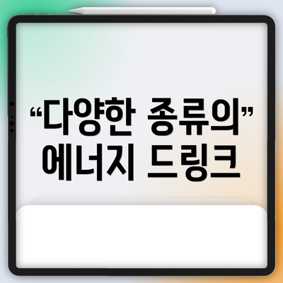 다양한 종류의 에너지 드링크