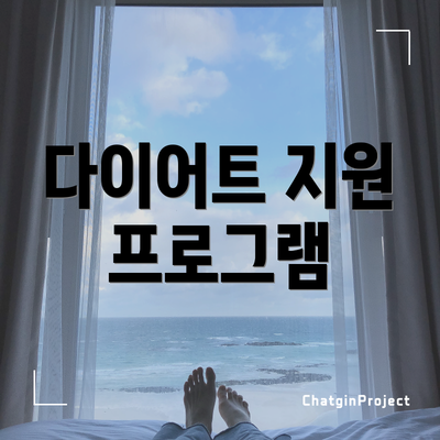다이어트 지원 프로그램