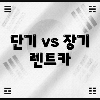 단기 vs 장기 렌트카