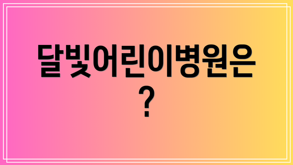 달빛어린이병원은?