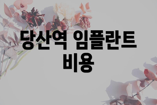 당산역 임플란트 비용