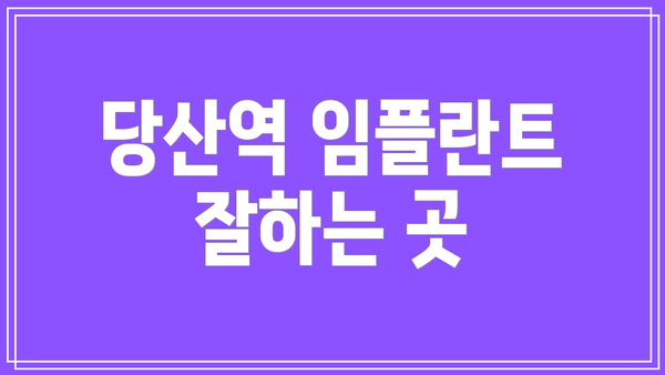 당산역 임플란트 잘하는 곳