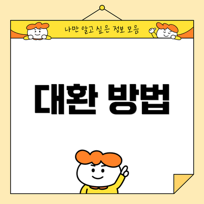 대환 방법