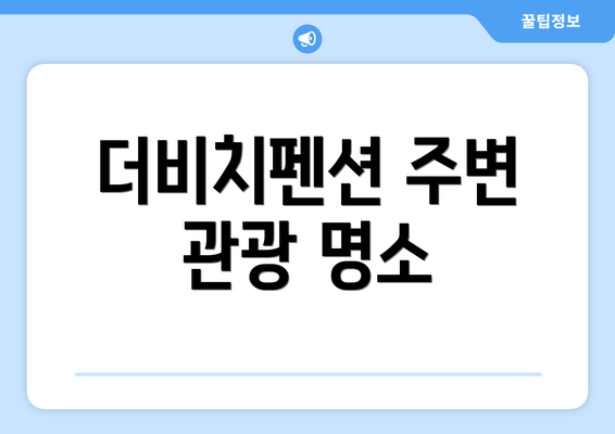 더비치펜션 주변 관광 명소