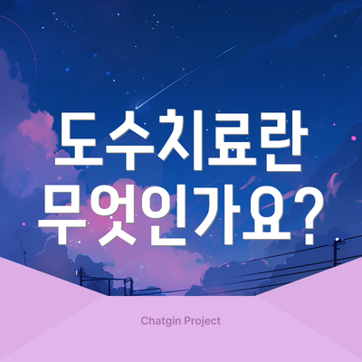 도수치료란 무엇인가요?