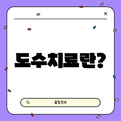 도수치료란?