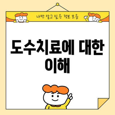 도수치료에 대한 이해