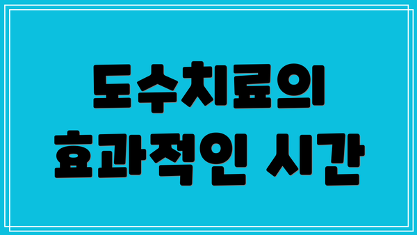 도수치료의 효과적인 시간