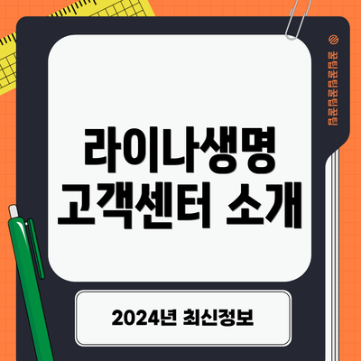 라이나생명 고객센터 소개